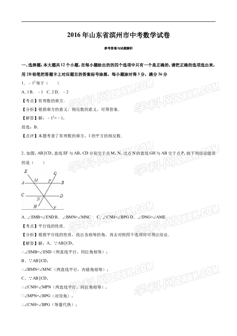 2016山东滨州数学试卷+答案+解析(word整理版)_山东历年中考真题_山东省历年中考真题2013~2024_初中数学历年真题（2013-2024）