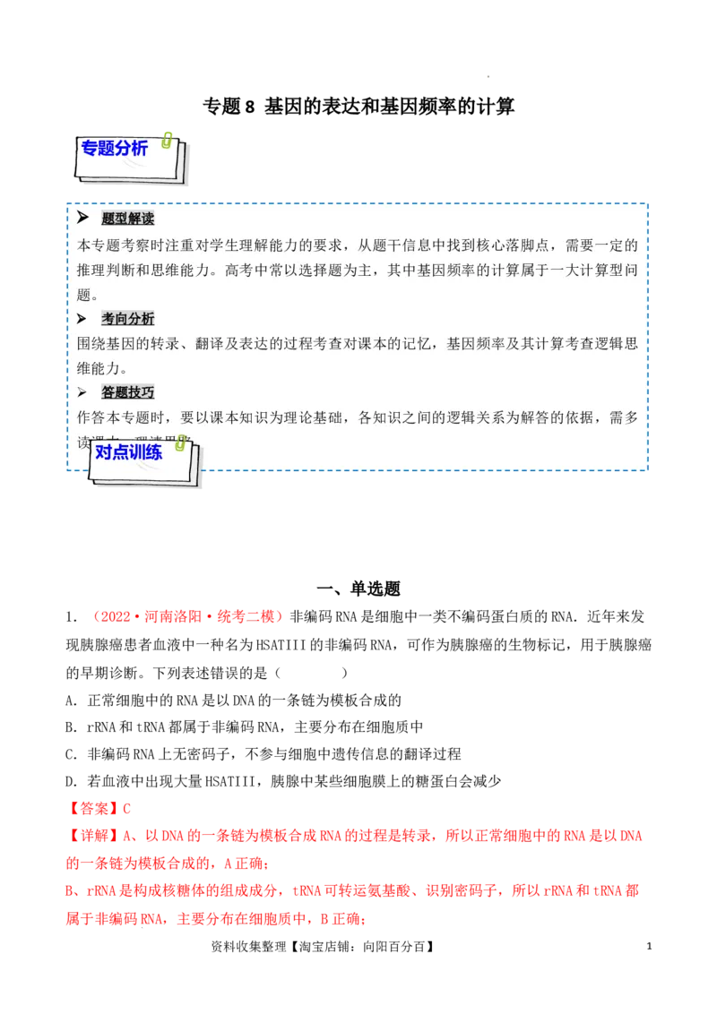 专题08基因的表达以及基因频率的计算（解析版）_新高考复习资料_2024年新高考复习资料_一轮复习资料_完备战2024年高考生物一轮复习重难点突破讲解与训练（新教材）