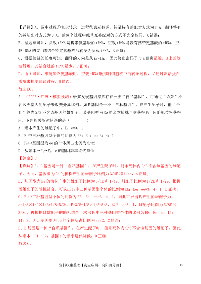 专题08基因的表达以及基因频率的计算（解析版）_新高考复习资料_2024年新高考复习资料_一轮复习资料_完备战2024年高考生物一轮复习重难点突破讲解与训练（新教材）