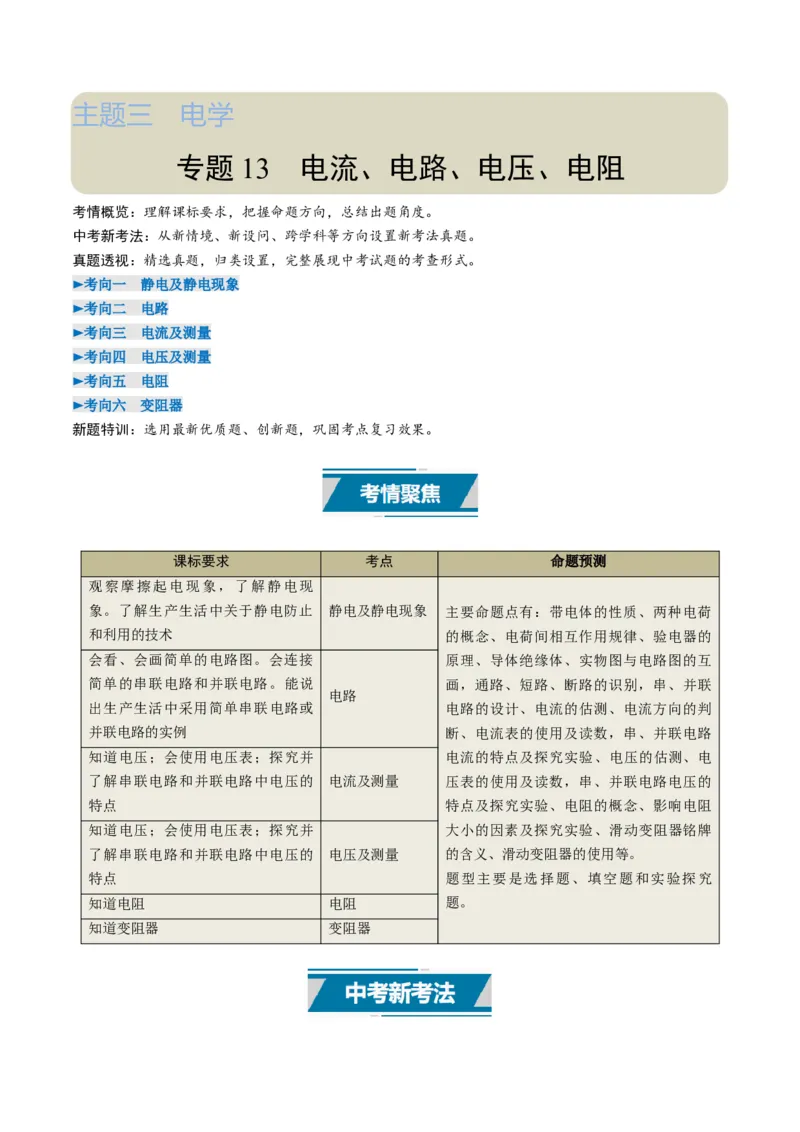 专题13电流、电路、电压、电阻（考情聚焦+中考新考法+真题透视6大考向+新题特训）（原卷版）_8、物理总复习_2025年中考复习资料_备战2025年中考物理真题题源讲义（全国通用）