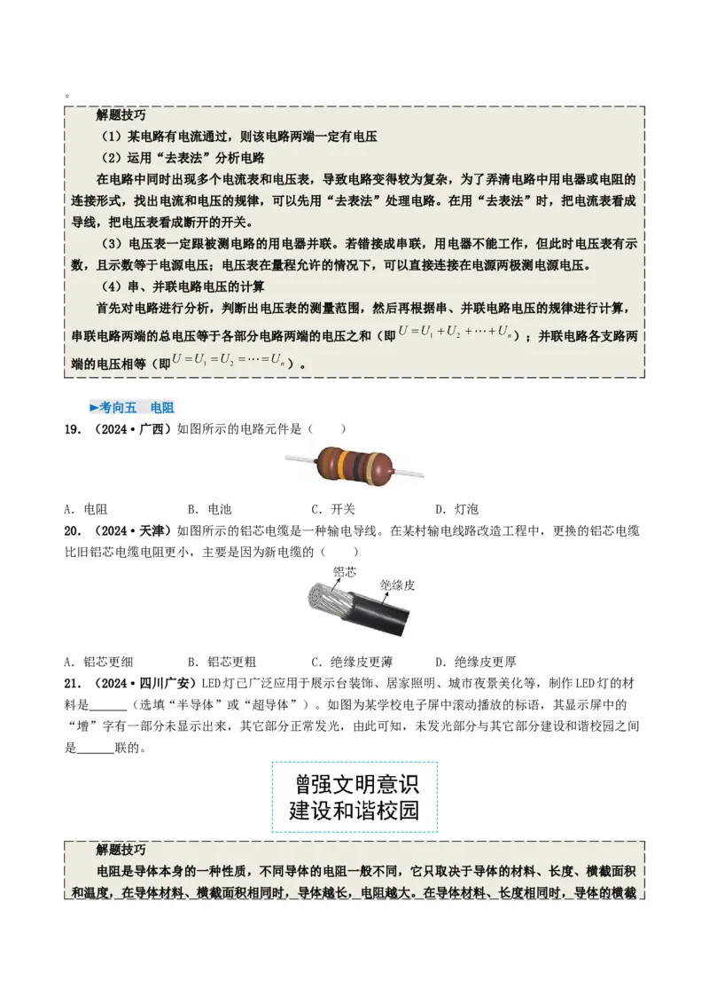 专题13电流、电路、电压、电阻（考情聚焦+中考新考法+真题透视6大考向+新题特训）（原卷版）_8、物理总复习_2025年中考复习资料_备战2025年中考物理真题题源讲义（全国通用）