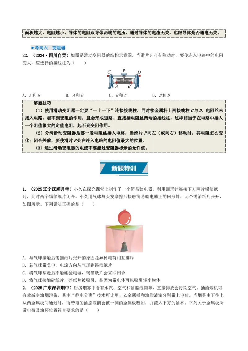 专题13电流、电路、电压、电阻（考情聚焦+中考新考法+真题透视6大考向+新题特训）（原卷版）_8、物理总复习_2025年中考复习资料_备战2025年中考物理真题题源讲义（全国通用）