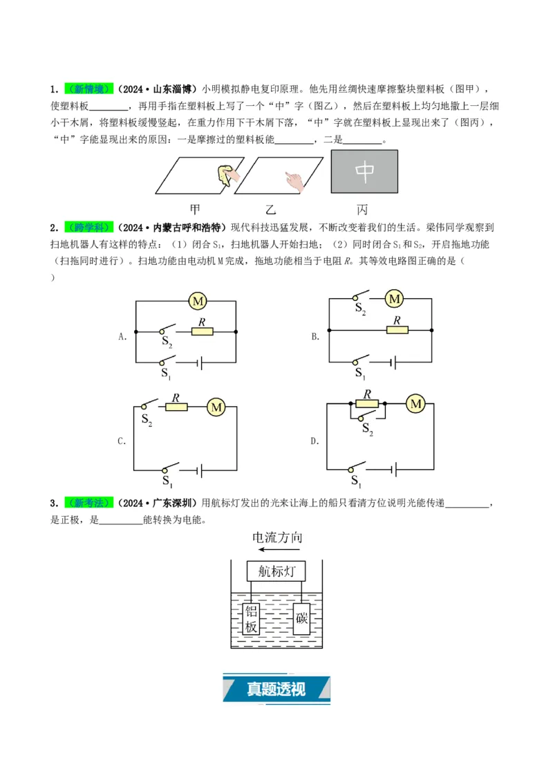 专题13电流、电路、电压、电阻（考情聚焦+中考新考法+真题透视6大考向+新题特训）（原卷版）_8、物理总复习_2025年中考复习资料_备战2025年中考物理真题题源讲义（全国通用）