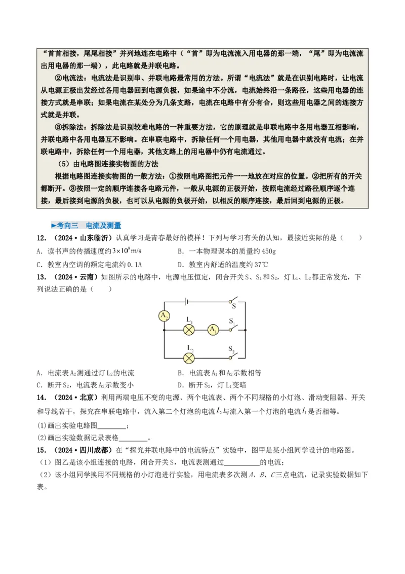 专题13电流、电路、电压、电阻（考情聚焦+中考新考法+真题透视6大考向+新题特训）（原卷版）_8、物理总复习_2025年中考复习资料_备战2025年中考物理真题题源讲义（全国通用）