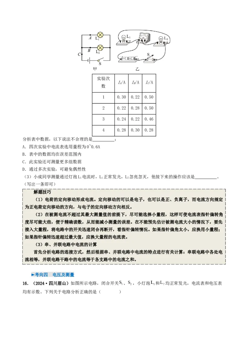 专题13电流、电路、电压、电阻（考情聚焦+中考新考法+真题透视6大考向+新题特训）（原卷版）_8、物理总复习_2025年中考复习资料_备战2025年中考物理真题题源讲义（全国通用）