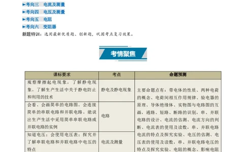 专题13电流、电路、电压、电阻（考情聚焦+中考新考法+真题透视6大考向+新题特训）（原卷版）_8、物理总复习_2025年中考复习资料_备战2025年中考物理真题题源讲义（全国通用）