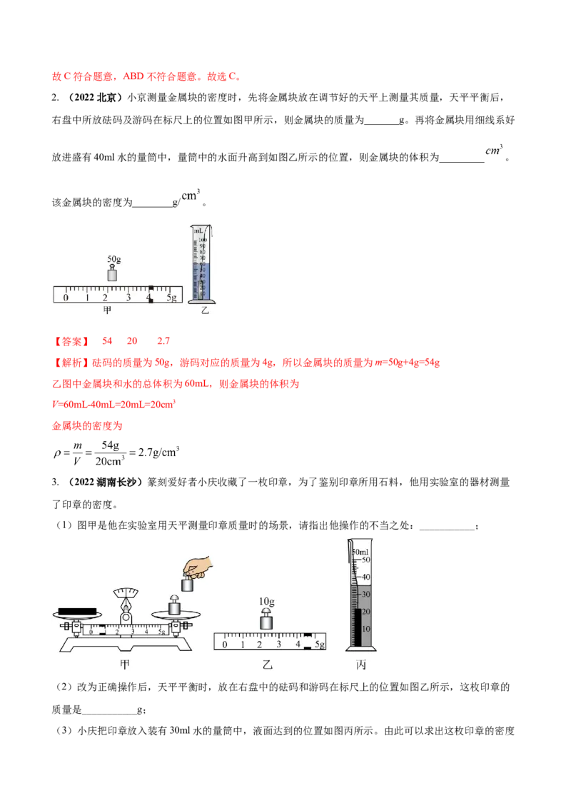 专题17质量和密度单元对点难题训练（解析版）_8、物理总复习_8.中考物理总复习_2023年中考复习资料_一轮复习_讲义+练习2023届中考物理一轮单元复习讲练考（全国通用）