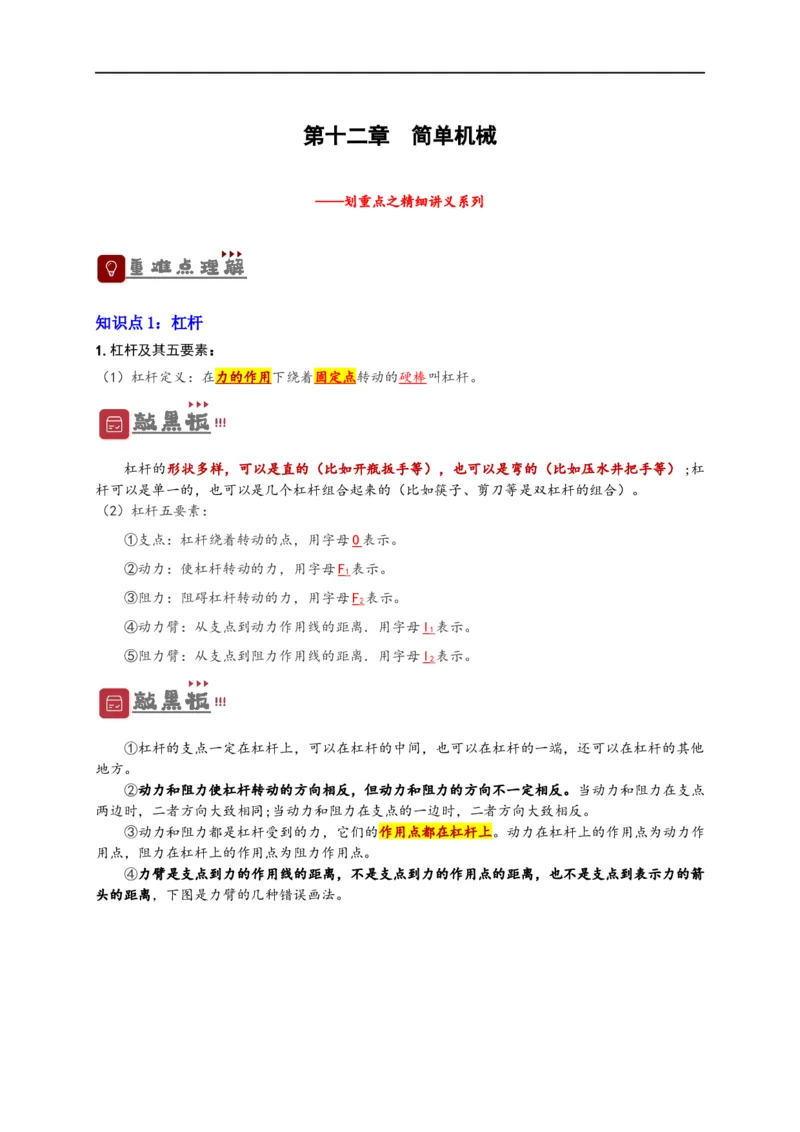 专题12简单机械（原卷版）-备战2023中考物理一轮复习精细讲义_8、物理总复习_8.中考物理总复习_2023年中考复习资料_一轮复习_讲义+练习备战2023年中考物理一轮复习精细讲义