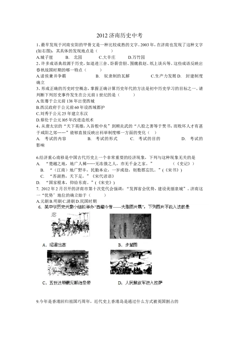 2012济南市历史中考真题及答案_山东历年中考真题_山东省历年中考真题2013~2024_初中历史历年真题（2013-2024）