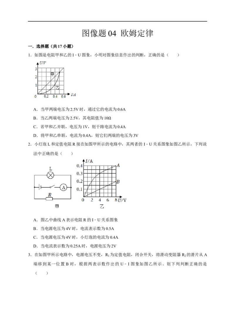 图像题04欧姆定律（原卷版）_8、物理总复习_8.中考物理总复习_2023年中考复习资料_二轮复习_2023年中考物理二轮题型专项复习（全国通用）