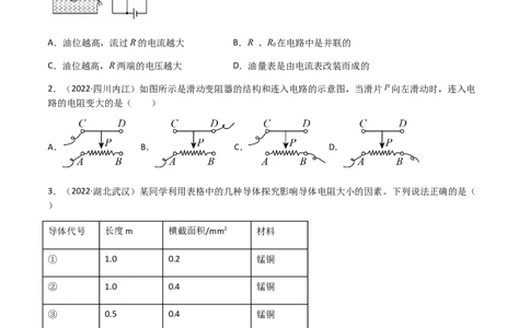 专题16电压电阻-（2020-2022）三年中考物理试题分项汇编（全国通用）（原卷版）_8、物理总复习_8.中考物理总复习_2023年中考复习资料_专项复习