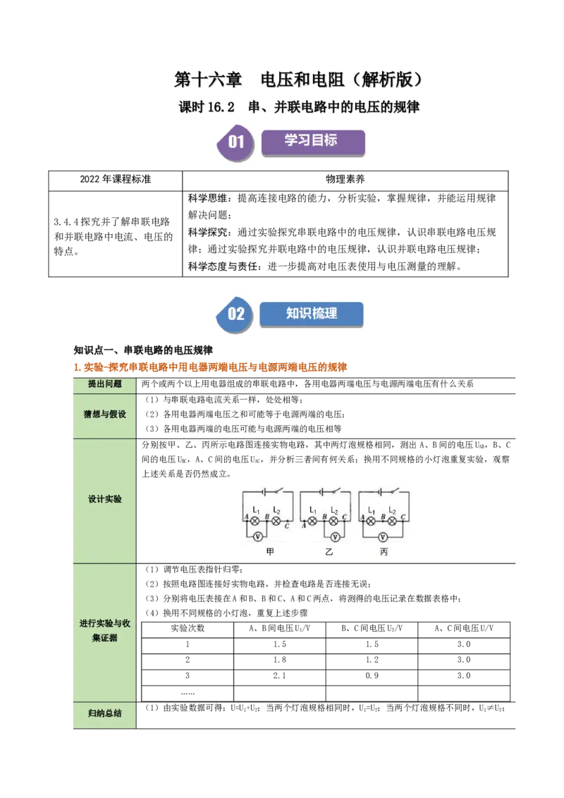 课时16.2串、并联电路中的电压的规律（教师版）_初物_八年级上下册+九年级全一册物理_九年级物理全一册_讲义_2025版