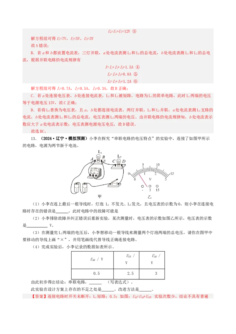 课时16.2串、并联电路中的电压的规律（教师版）_初物_八年级上下册+九年级全一册物理_九年级物理全一册_讲义_2025版