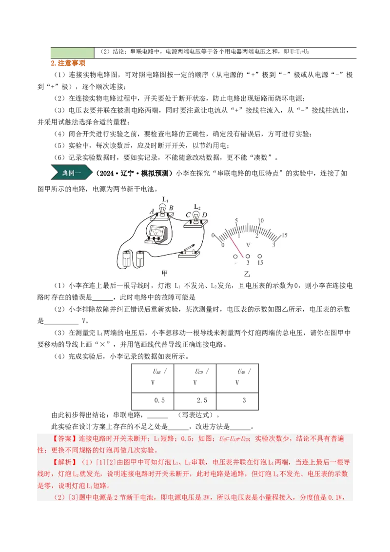 课时16.2串、并联电路中的电压的规律（教师版）_初物_八年级上下册+九年级全一册物理_九年级物理全一册_讲义_2025版