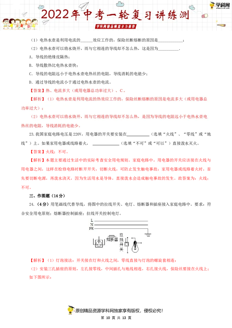专题19生活用电（测试）（解析版）-2022年中考一轮复习讲练测_8、物理总复习_8.中考物理总复习_2022年中考复习资料_2022年中考物理一轮复习讲练测264201163