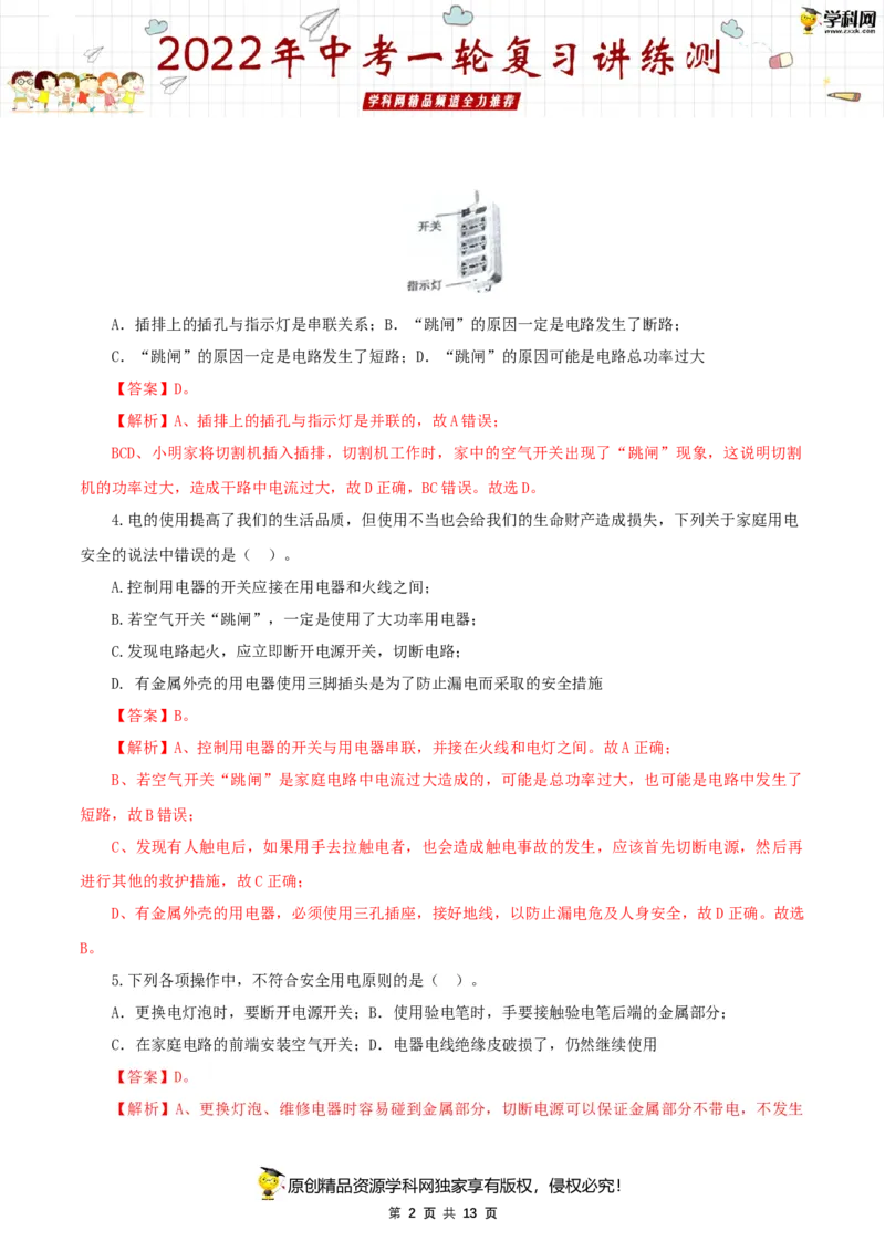 专题19生活用电（测试）（解析版）-2022年中考一轮复习讲练测_8、物理总复习_8.中考物理总复习_2022年中考复习资料_2022年中考物理一轮复习讲练测264201163
