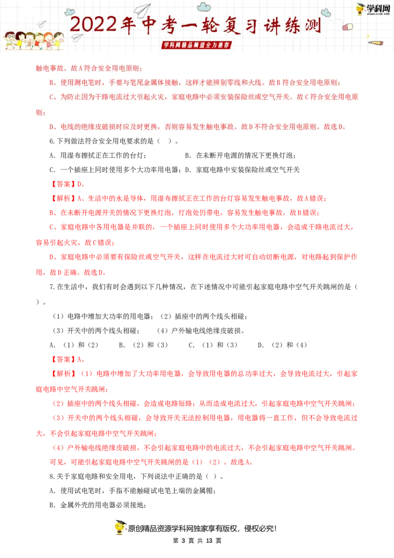 专题19生活用电（测试）（解析版）-2022年中考一轮复习讲练测_8、物理总复习_8.中考物理总复习_2022年中考复习资料_2022年中考物理一轮复习讲练测264201163