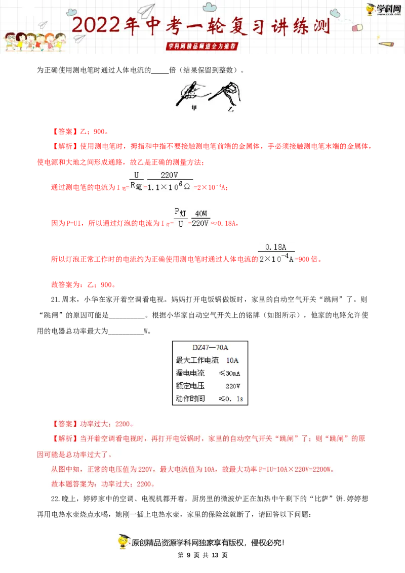 专题19生活用电（测试）（解析版）-2022年中考一轮复习讲练测_8、物理总复习_8.中考物理总复习_2022年中考复习资料_2022年中考物理一轮复习讲练测264201163