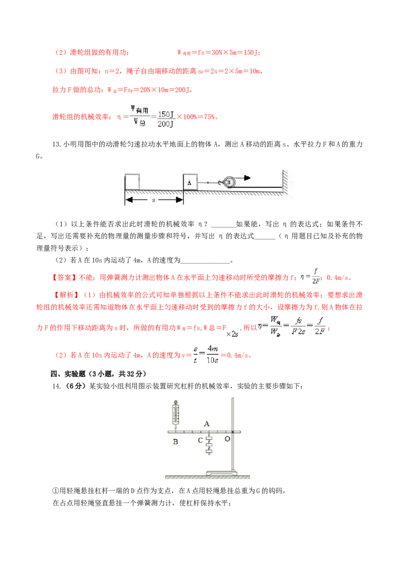专题14机械效率（测试）（解析版）_8、物理总复习_2024年中考复习资料_一轮复习_课件+讲义+练习2024年中考物理一轮复习讲练测（全国通用）_配套练习（原卷版+解析版）
