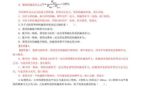 专题14机械效率（测试）（解析版）_8、物理总复习_2024年中考复习资料_一轮复习_课件+讲义+练习2024年中考物理一轮复习讲练测（全国通用）_配套练习（原卷版+解析版）
