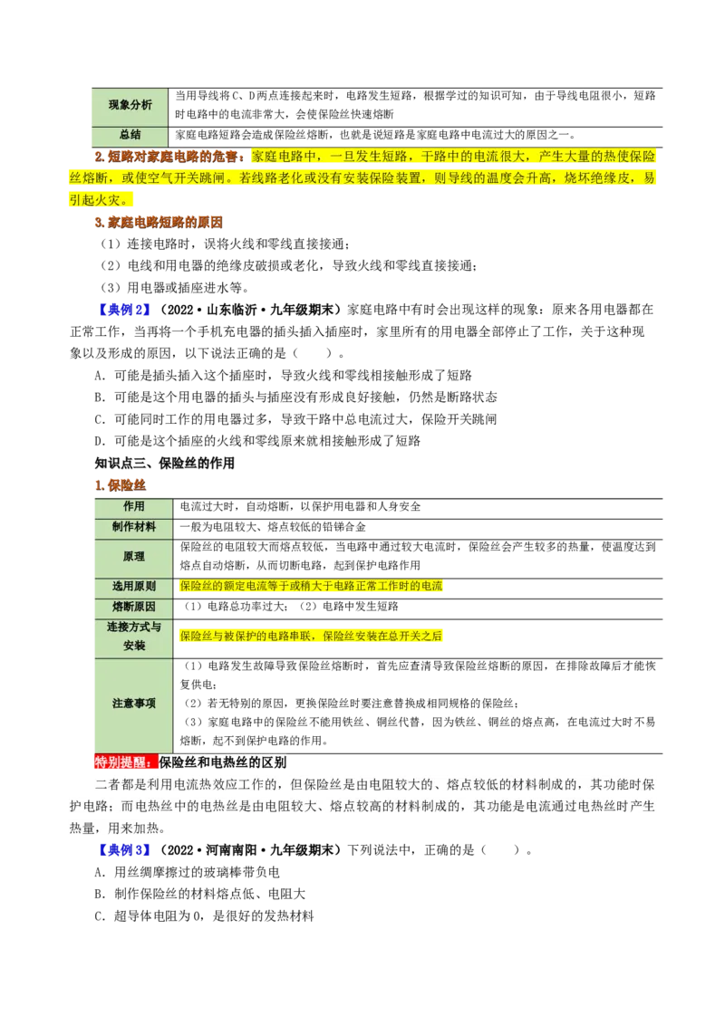 课时19.2家庭电路中电流过大的原因（学生版）_初物_八年级上下册+九年级全一册物理_九年级物理全一册_讲义_2025版