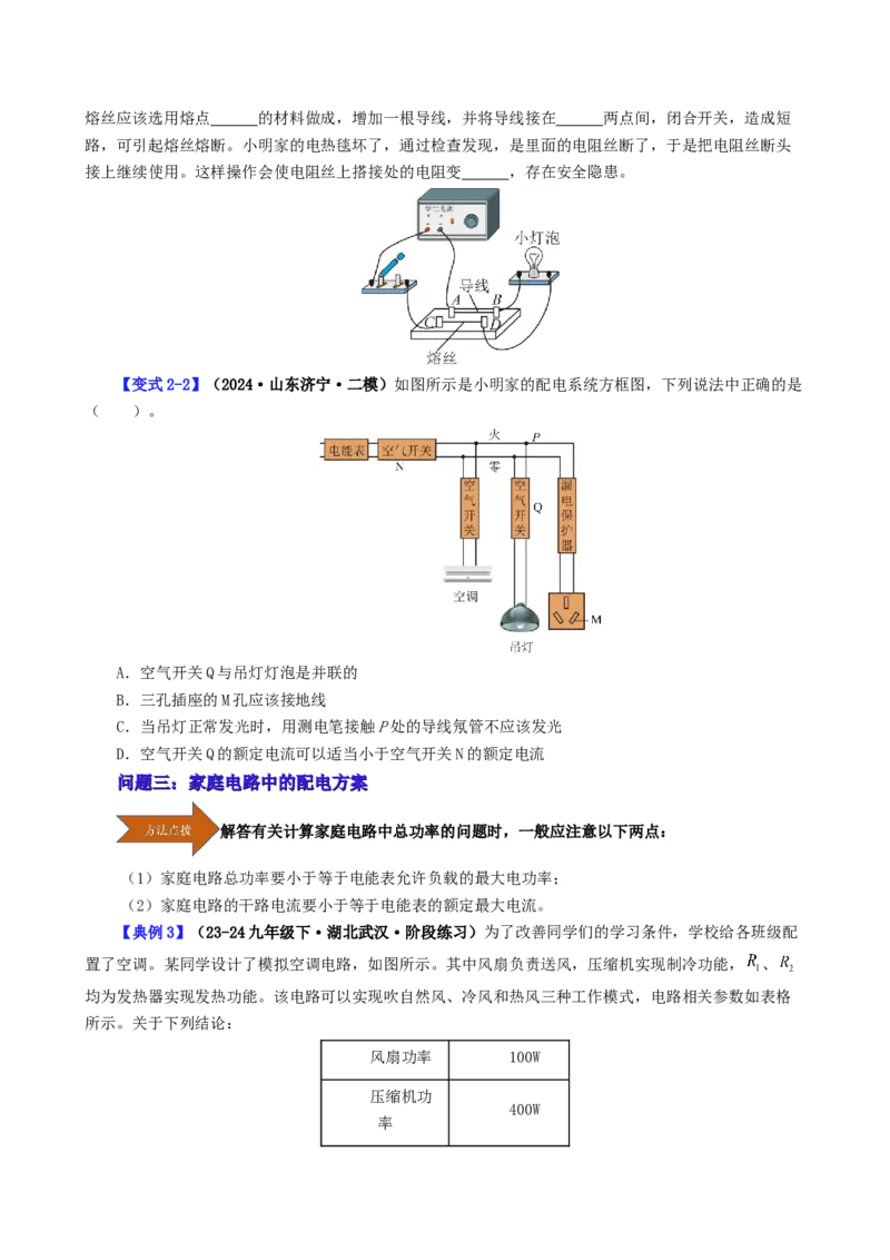 课时19.2家庭电路中电流过大的原因（学生版）_初物_八年级上下册+九年级全一册物理_九年级物理全一册_讲义_2025版