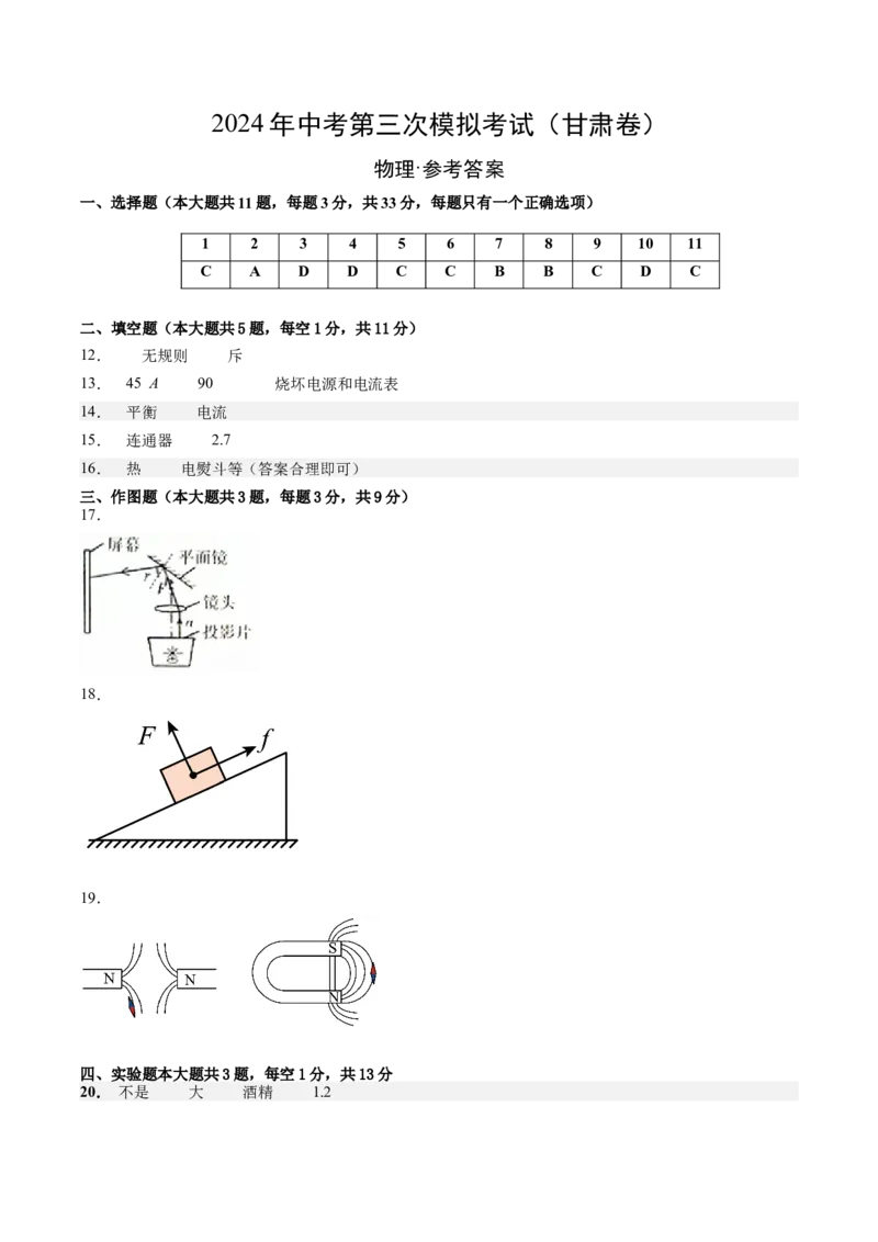 物理（甘肃卷）（参考答案及评分标准）_8、物理总复习_2024中考模拟题物理_三模（37套）_物理（甘肃卷）_物理（甘肃卷）-学易金卷：2024年中考第三次模拟考试