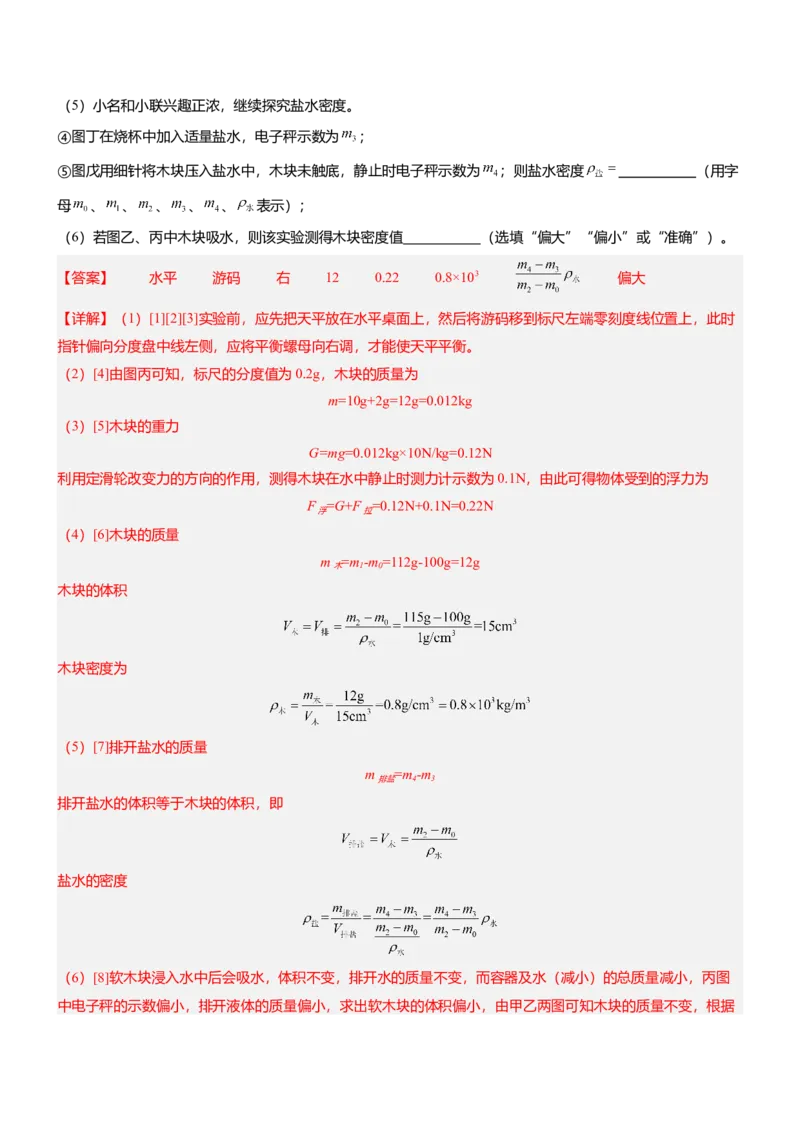压轴题09压强与浮力实验题（解析版）_8、物理总复习_2024年中考复习资料_三轮复习_2024年中考物理压轴题专项训练（全国通用）