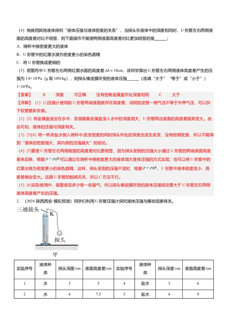 压轴题09压强与浮力实验题（解析版）_8、物理总复习_2024年中考复习资料_三轮复习_2024年中考物理压轴题专项训练（全国通用）