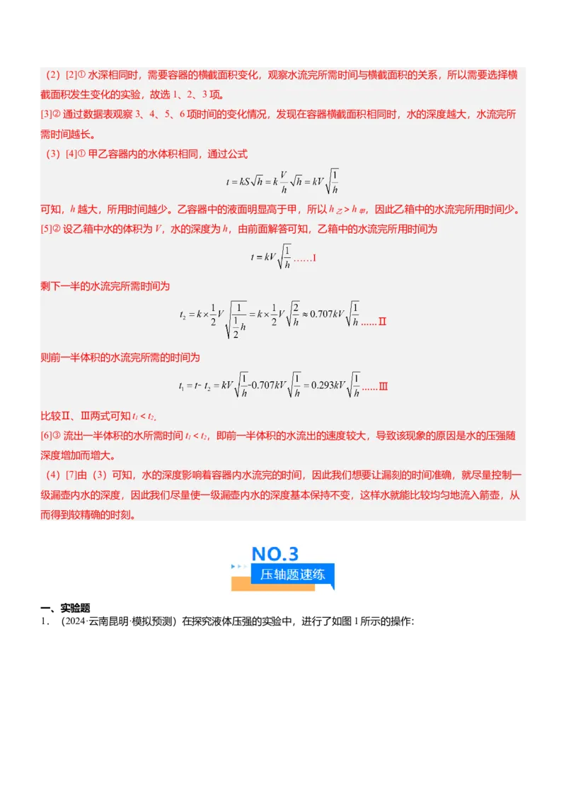 压轴题09压强与浮力实验题（解析版）_8、物理总复习_2024年中考复习资料_三轮复习_2024年中考物理压轴题专项训练（全国通用）