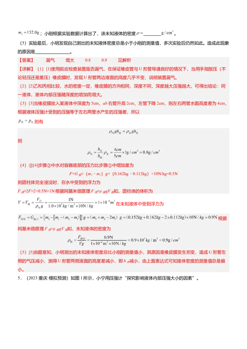 压轴题09压强与浮力实验题（解析版）_8、物理总复习_2024年中考复习资料_三轮复习_2024年中考物理压轴题专项训练（全国通用）