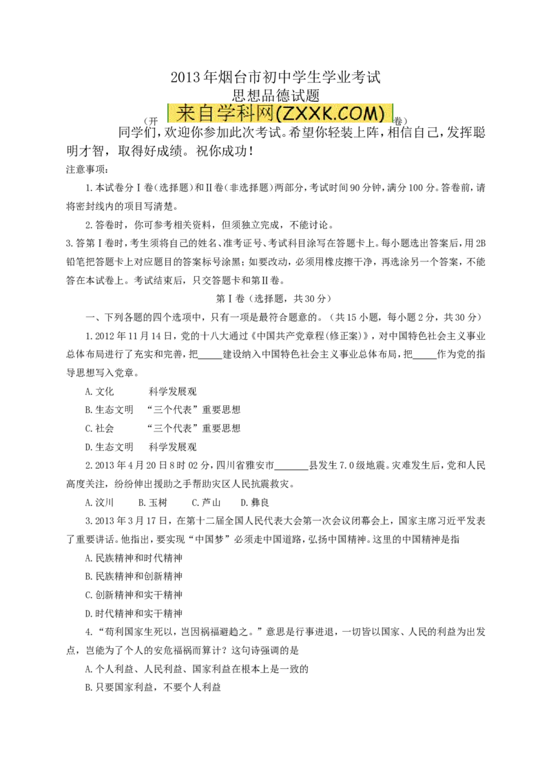 2013山东烟台道德与法治试卷+答案(word整理版)_山东历年中考真题_山东省历年中考真题2013~2024_初中道法历年真题（2013-2024）
