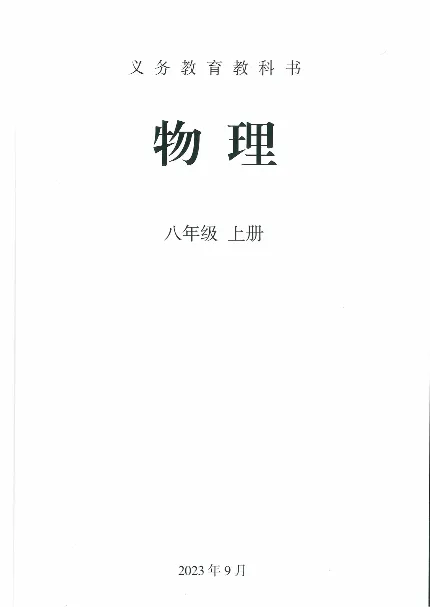 赠送2024秋-人教版-8年级物理-上册_初物_八年级上下册+九年级全一册物理_八年级物理上册_老课标资料