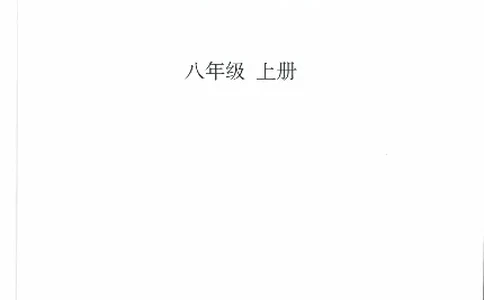 赠送2024秋-人教版-8年级物理-上册_初物_八年级上下册+九年级全一册物理_八年级物理上册_老课标资料