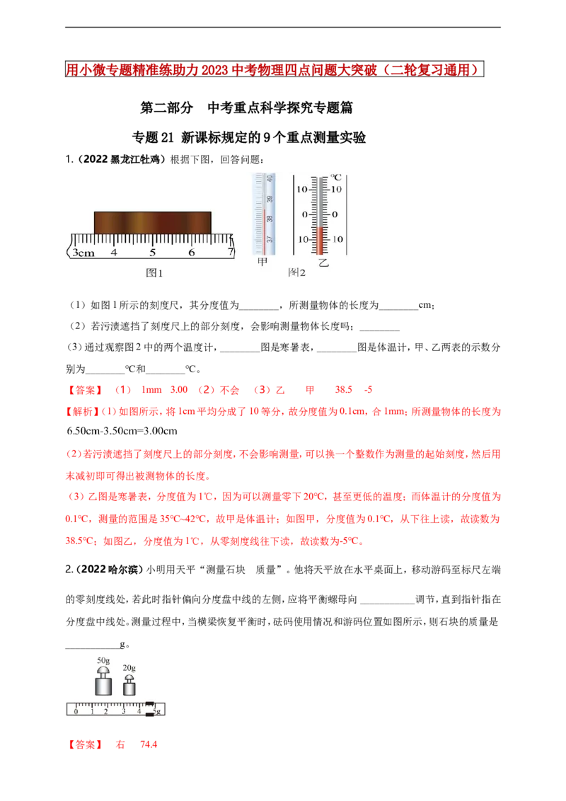专题21新课标规定的9个重点测量实验（解析版）_8、物理总复习_8.中考物理总复习_2023年中考复习资料_二轮复习_2023年二轮复习小微专题精准练助力中考物理四点问题大突破（通用版）