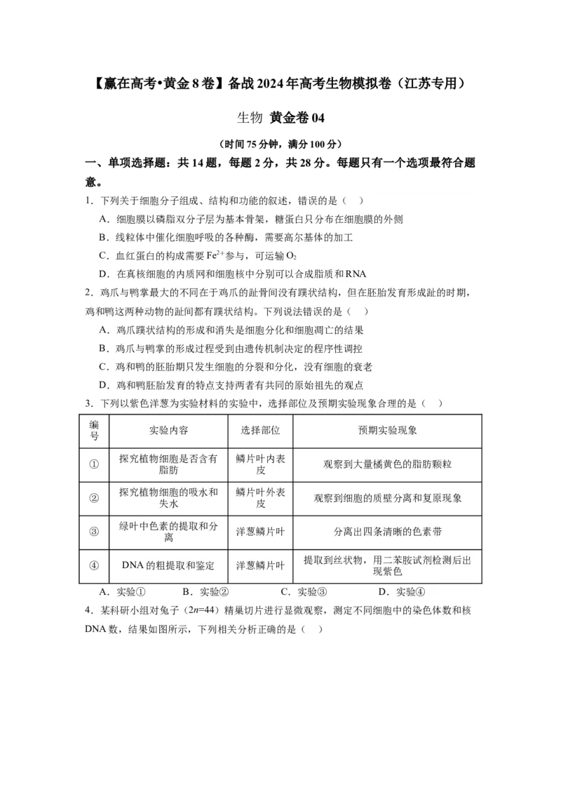黄金卷04（考试版）-赢在高考&middot;黄金8卷备战2024年高考生物模拟卷（江苏专用）_2024年新高考资料_4.2024高考模拟预测试卷