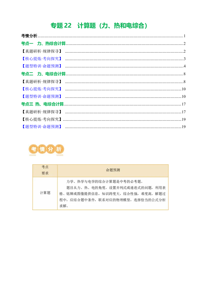 专题22计算题（力热电综合）（讲练）原卷版_8、物理总复习_8.中考物理总复习_2024年中考复习资料_二轮复习资料_完2024年中考物理二轮复习课件+讲义+练习（全国通用）