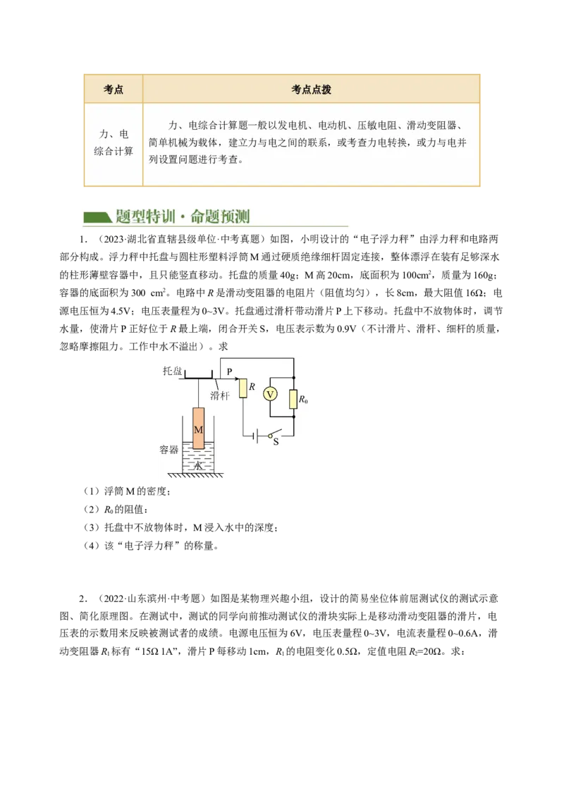 专题22计算题（力热电综合）（讲练）原卷版_8、物理总复习_8.中考物理总复习_2024年中考复习资料_二轮复习资料_完2024年中考物理二轮复习课件+讲义+练习（全国通用）
