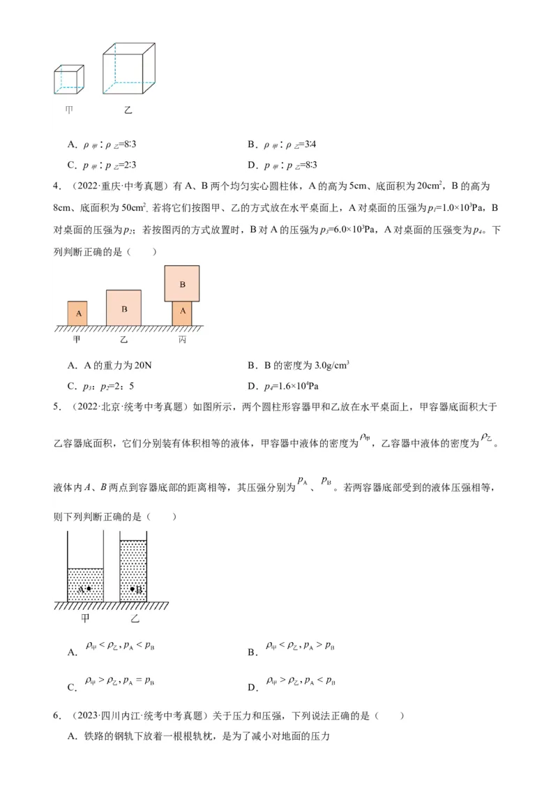 专题9压强《压强》章末综合训练（学生版）_8、物理总复习_2024年中考复习资料_专项复习资料_完三年（2021&mdash;2023）中考真题分项精编（全国通用）