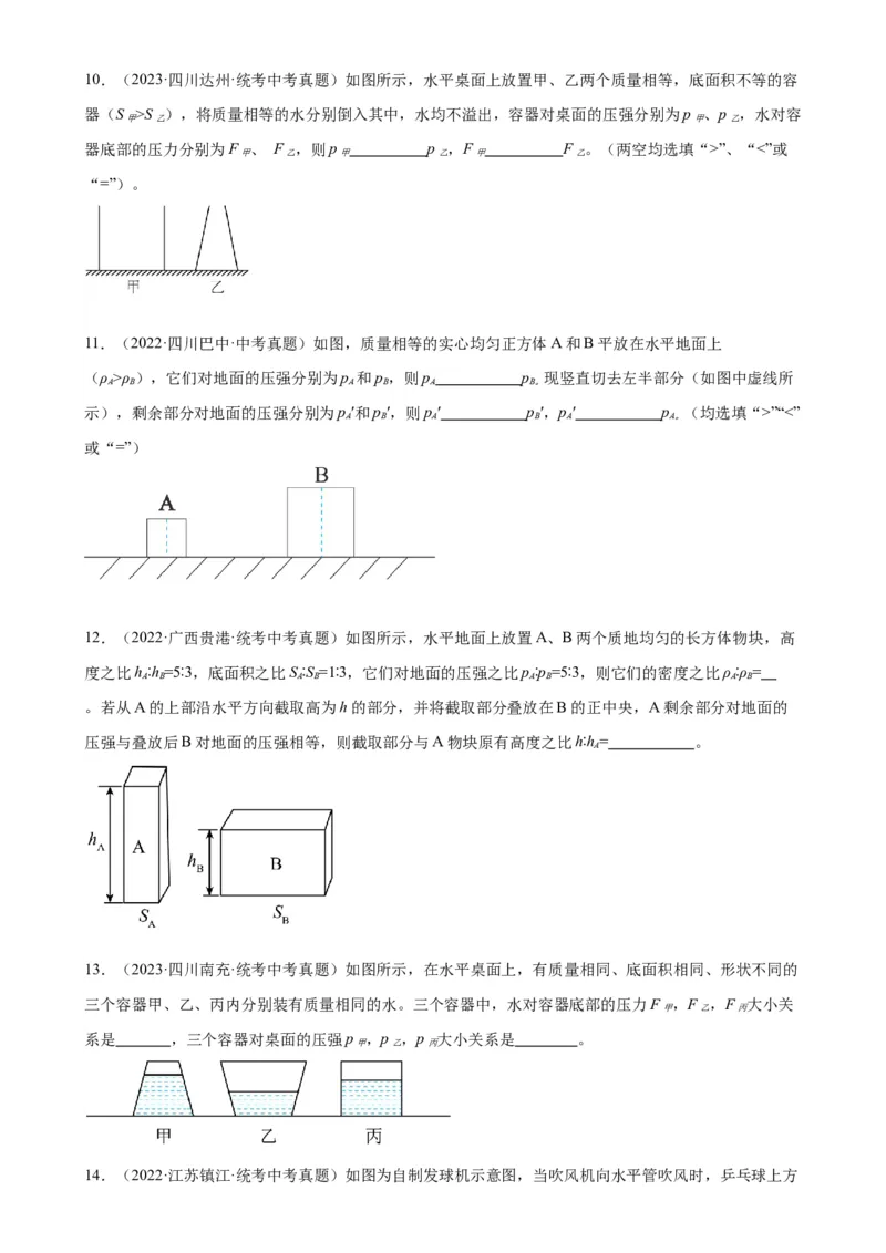 专题9压强《压强》章末综合训练（学生版）_8、物理总复习_2024年中考复习资料_专项复习资料_完三年（2021&mdash;2023）中考真题分项精编（全国通用）