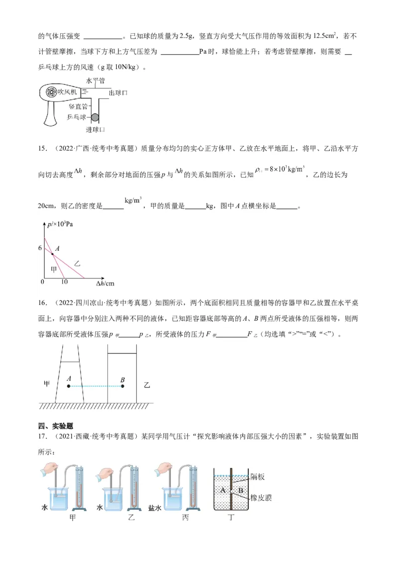 专题9压强《压强》章末综合训练（学生版）_8、物理总复习_2024年中考复习资料_专项复习资料_完三年（2021&mdash;2023）中考真题分项精编（全国通用）