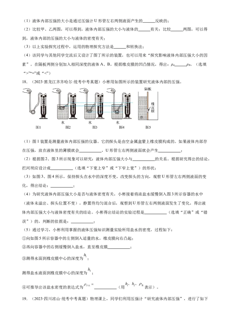 专题9压强《压强》章末综合训练（学生版）_8、物理总复习_2024年中考复习资料_专项复习资料_完三年（2021&mdash;2023）中考真题分项精编（全国通用）