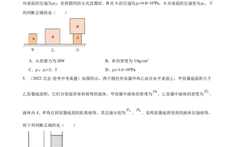 专题9压强《压强》章末综合训练（学生版）_8、物理总复习_2024年中考复习资料_专项复习资料_完三年（2021&mdash;2023）中考真题分项精编（全国通用）