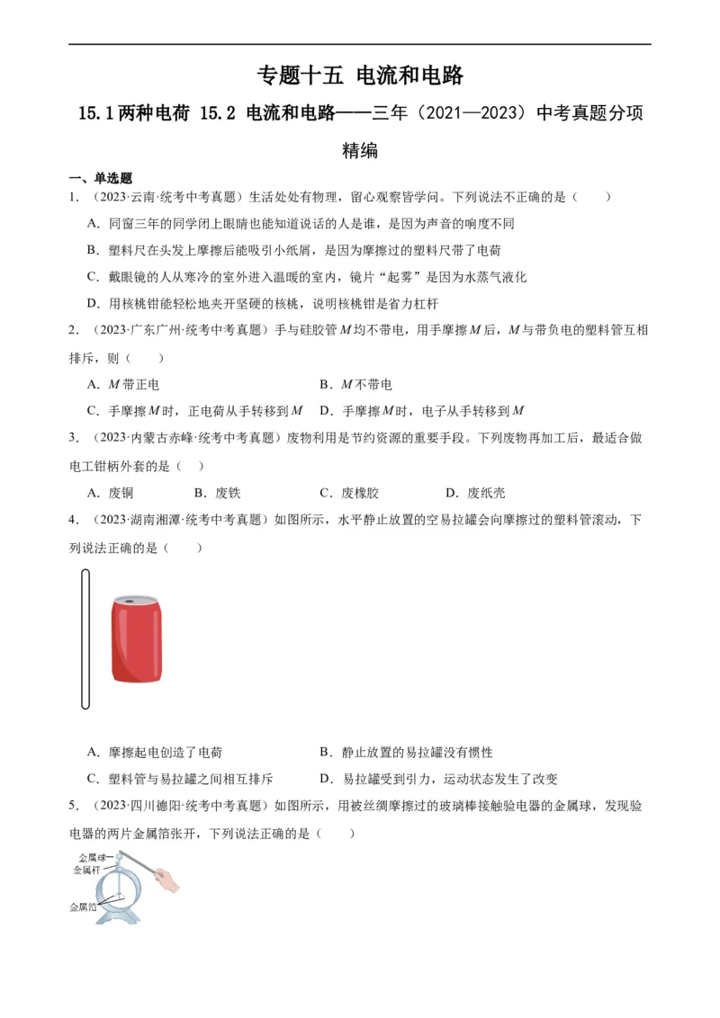 专题15电流和电路15.1两种电荷15.2电流和电路（学生版）_8、物理总复习_2024年中考复习资料_专项复习资料_完三年（2021&mdash;2023）中考真题分项精编（全国通用）