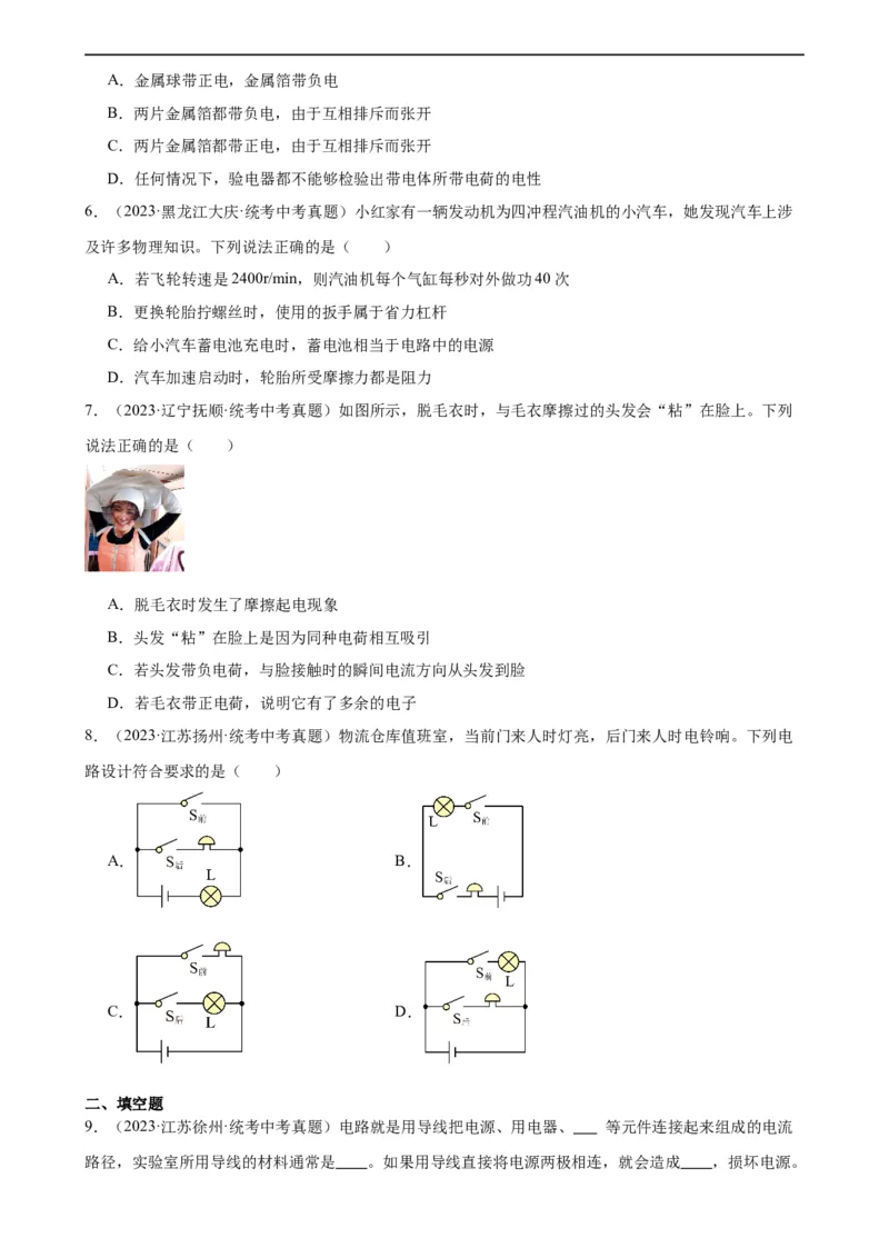 专题15电流和电路15.1两种电荷15.2电流和电路（学生版）_8、物理总复习_2024年中考复习资料_专项复习资料_完三年（2021&mdash;2023）中考真题分项精编（全国通用）