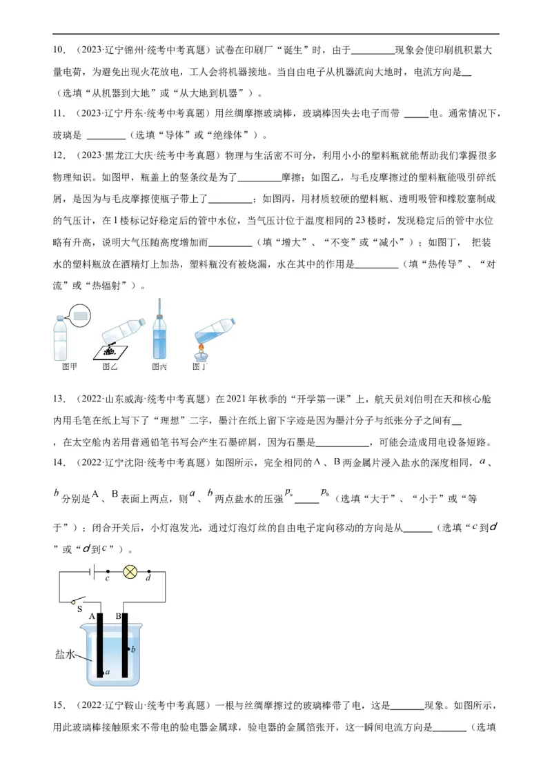 专题15电流和电路15.1两种电荷15.2电流和电路（学生版）_8、物理总复习_2024年中考复习资料_专项复习资料_完三年（2021&mdash;2023）中考真题分项精编（全国通用）