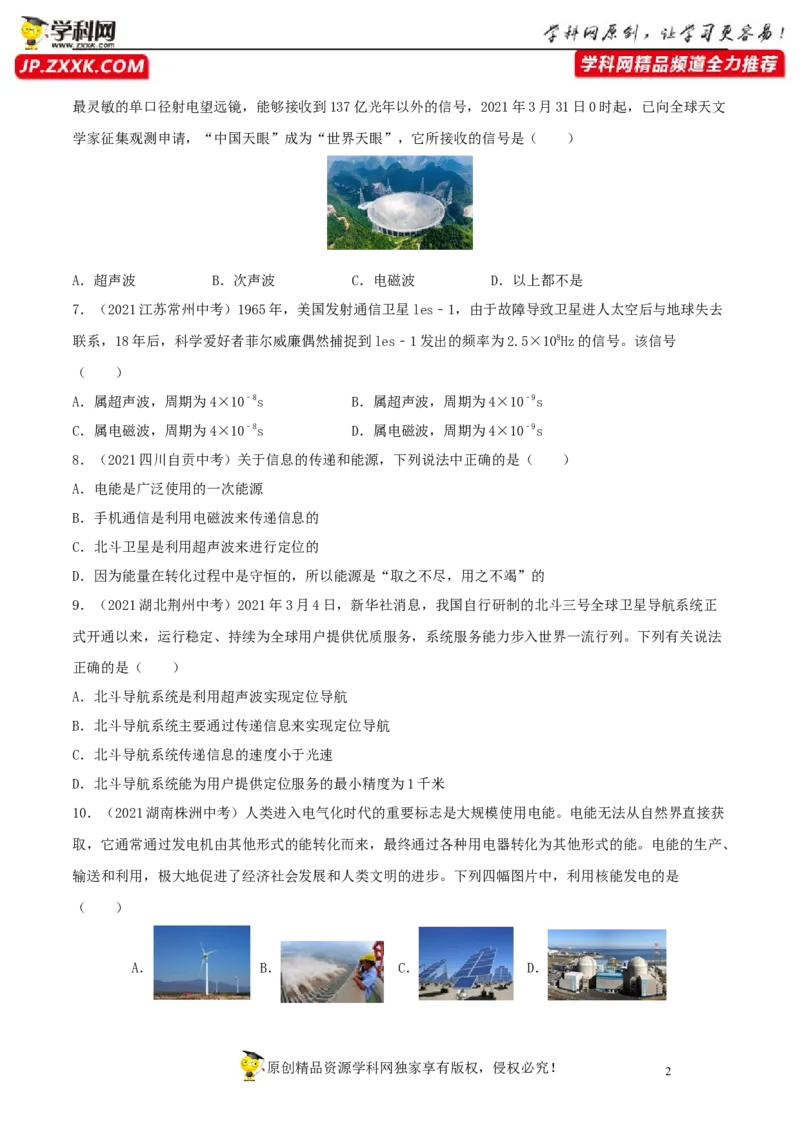 专题21信息的传递能源与可持续发展真题强化训练（原卷版）_8、物理总复习_8.中考物理总复习_2022年中考复习资料_2022年中考物理一轮复习金讲练267905642