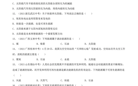 专题21信息的传递能源与可持续发展真题强化训练（原卷版）_8、物理总复习_8.中考物理总复习_2022年中考复习资料_2022年中考物理一轮复习金讲练267905642
