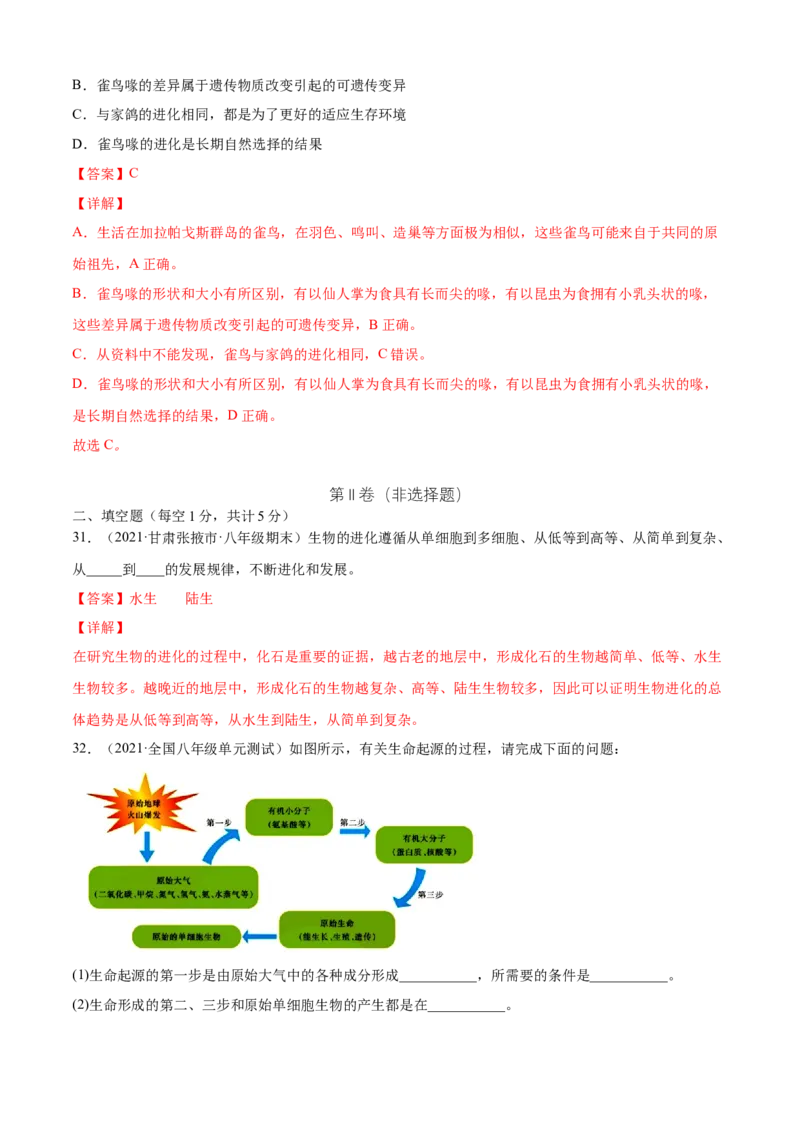 03生命起源和生物进化A卷（解析版）_初中全科电子版试卷练习试题_生物_生物8下练习_人教生物8年级下单元试卷38份_第3套八年级生物下册单元试卷（人教版）06份