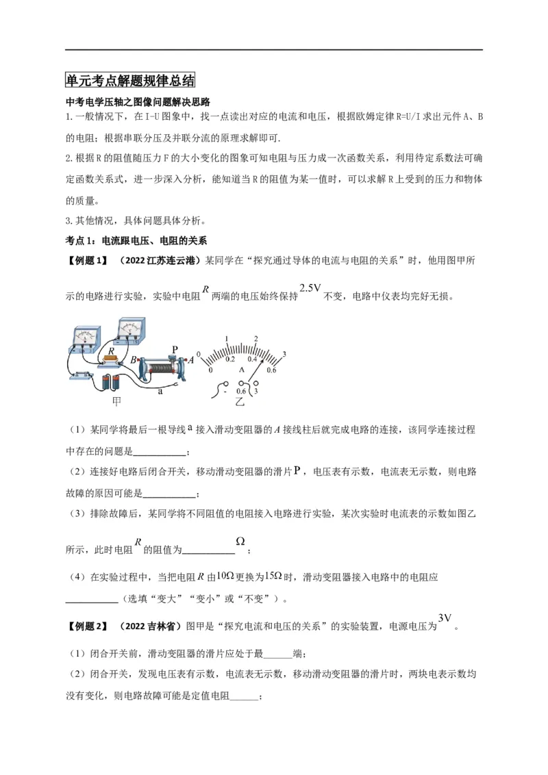 专题49欧姆定律单元知识点讲解与典型题解析（原卷版）_8、物理总复习_8.中考物理总复习_2023年中考复习资料_一轮复习_讲义+练习2023届中考物理一轮单元复习讲练考（全国通用）